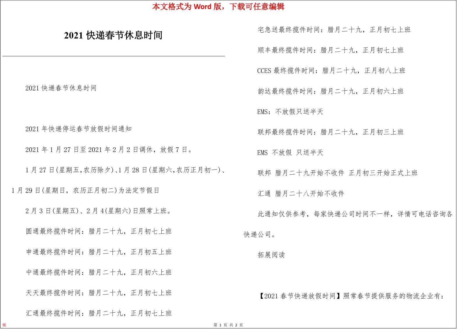 顺丰过年放假时间2021/顺丰快递过年放假时间表 顺丰过年放假时间2021/顺丰快递过年放假时间表