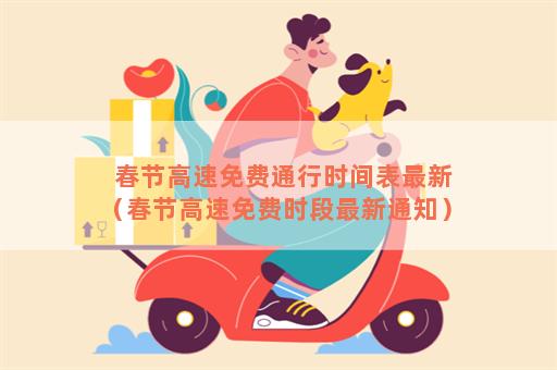 春节高速免费是什么时候2021(春节高速免费到什么时候2020) 春节高速免费是什么时候2021(春节高速免费到什么时候2020)