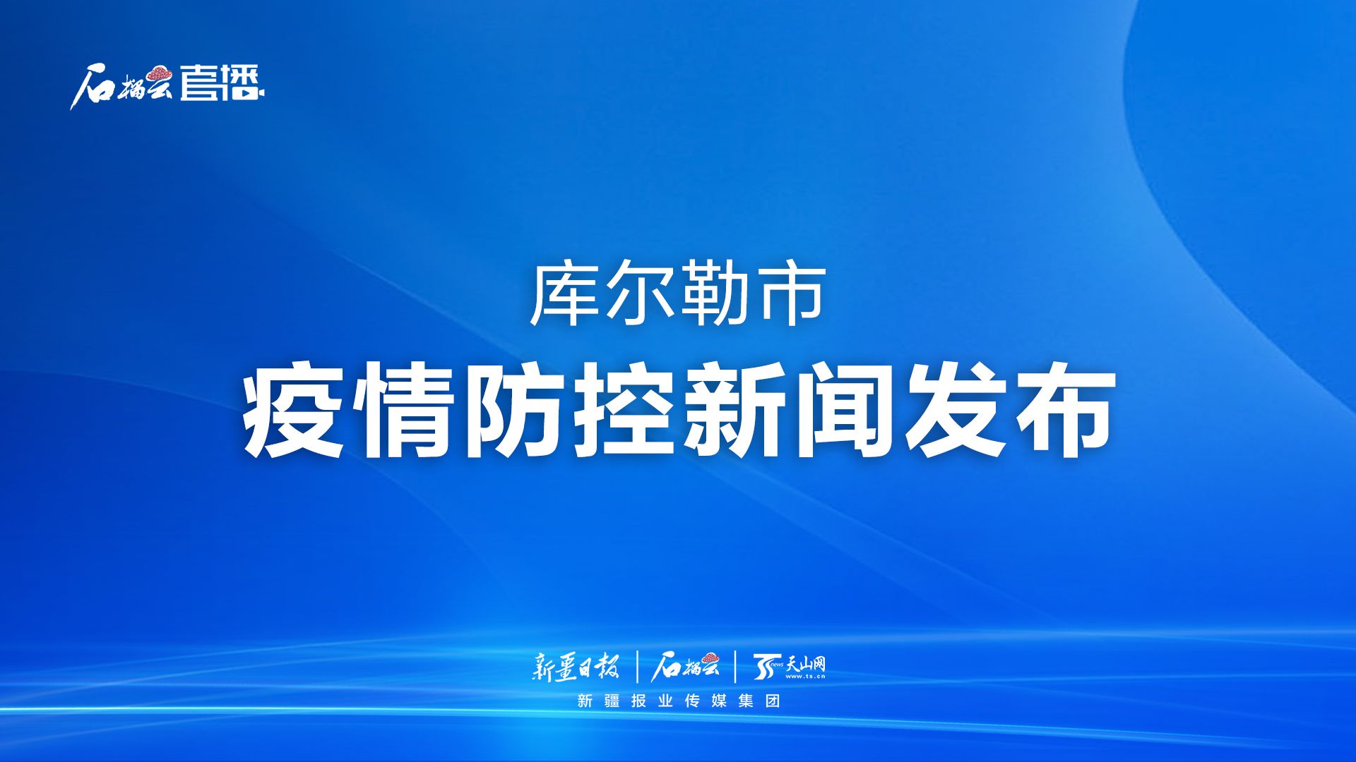 【库尔勒疫情最新情况通报,库尔勒冠状病毒肺炎最新消息】 【库尔勒疫情最新情况通报,库尔勒冠状病毒肺炎最新消息】