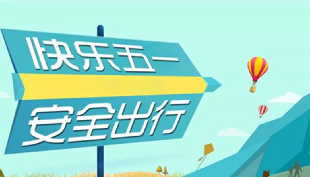 平安过五一,快乐不放假—5.1假期安全教育指南 平安过五一,快乐不放假—5.1假期安全教育指南
