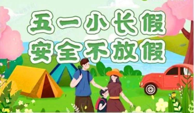 平安过五一,快乐不放假—5.1假期安全教育指南 平安过五一,快乐不放假—5.1假期安全教育指南