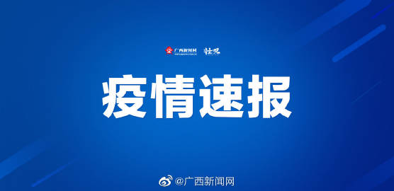 广西新增40例本土无症状感染者:广西新增3例境外输入无症状感染者 广西新增40例本土无症状感染者:广西新增3例境外输入无症状感染者
