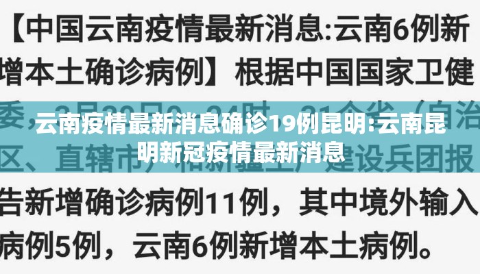 【云南昆明疫情最新情况最新消息/云南昆明疫情最新情况最新消息通知】 【云南昆明疫情最新情况最新消息/云南昆明疫情最新情况最新消息通知】