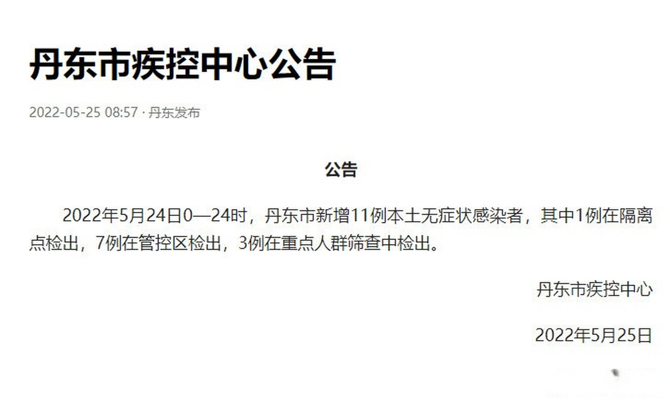 【丹东新增一例是哪里的,丹东新增病例】 【丹东新增一例是哪里的,丹东新增病例】