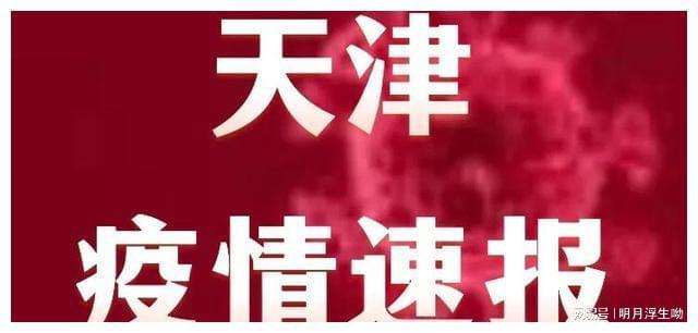 【现在天津疫情受影响吗,现在天津疫情受影响吗最新消息】