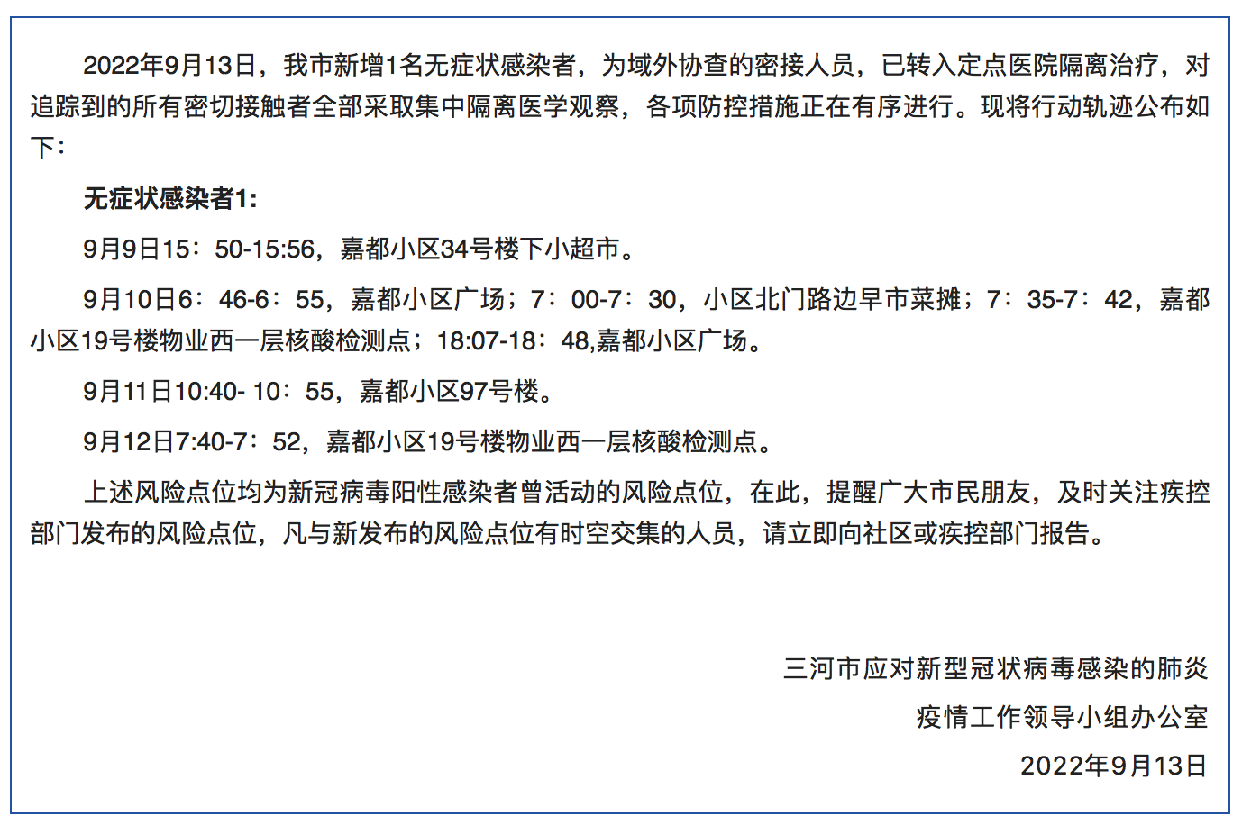 三河疑似病例行程(三河病例活动轨迹) 三河疑似病例行程(三河病例活动轨迹)
