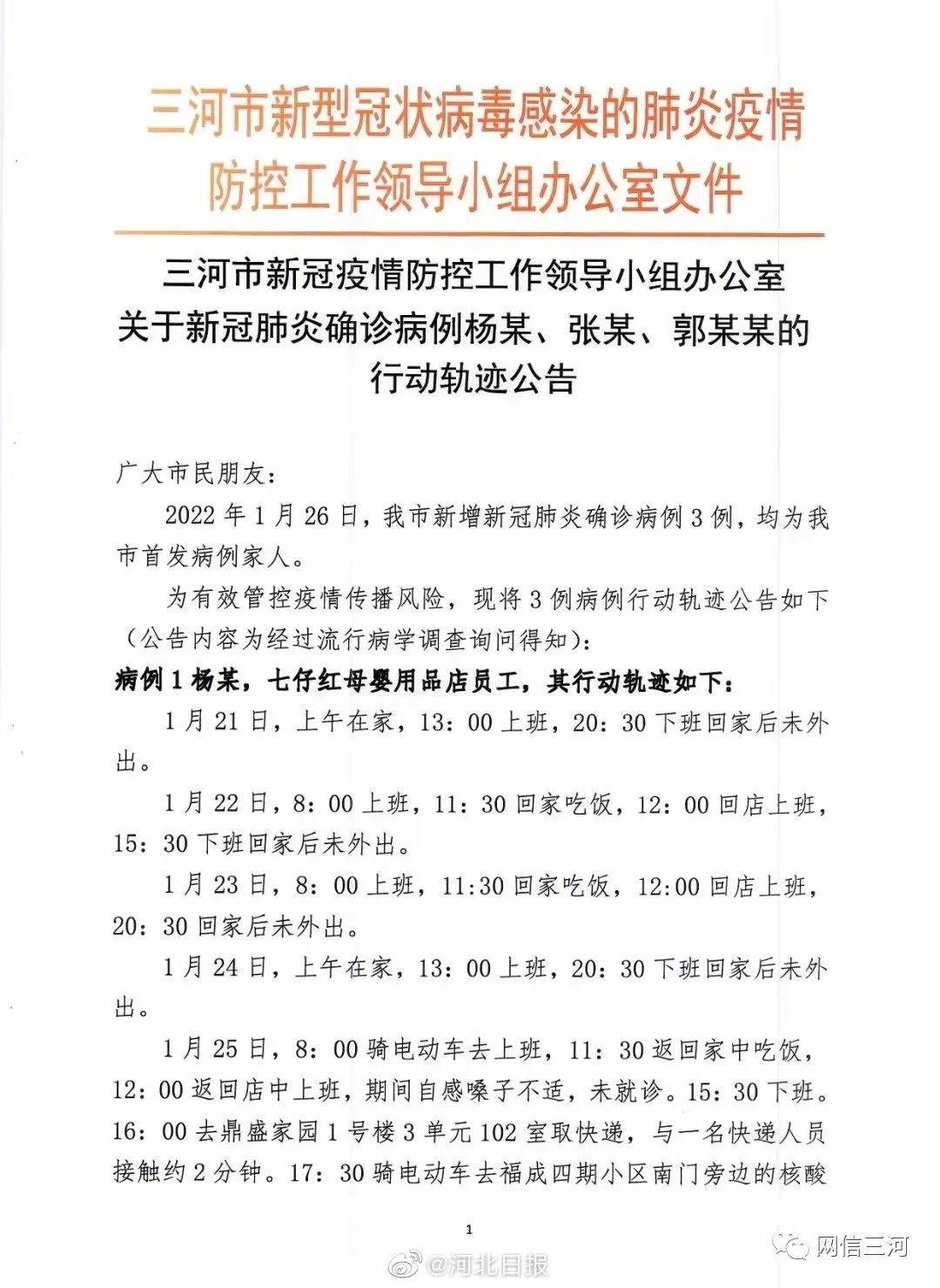 三河疑似病例行程(三河病例活动轨迹) 三河疑似病例行程(三河病例活动轨迹)