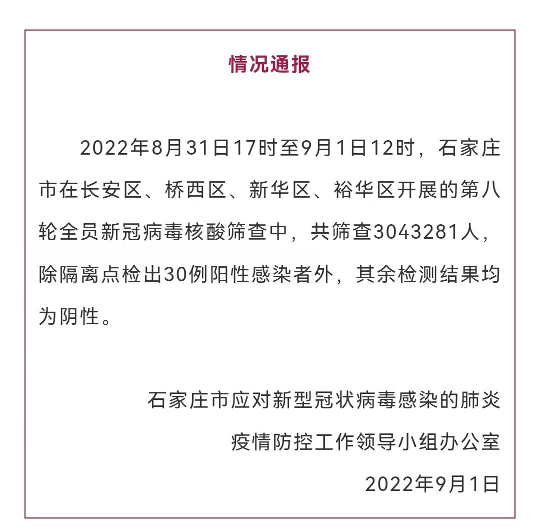 【石家庄检出30例初筛阳性病例/石家庄又发现7例阳性样本】 【石家庄检出30例初筛阳性病例/石家庄又发现7例阳性样本】