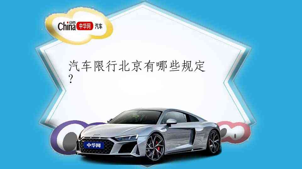 北京车辆限行规定内容/北京车辆限行规定内容图片 北京车辆限行规定内容/北京车辆限行规定内容图片