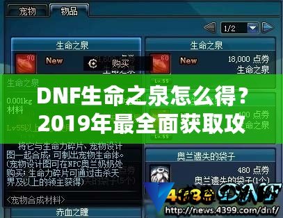 【dnf生命之泉从哪里获得?,dnf生命之泉从哪里获得的】 【dnf生命之泉从哪里获得?,dnf生命之泉从哪里获得的】