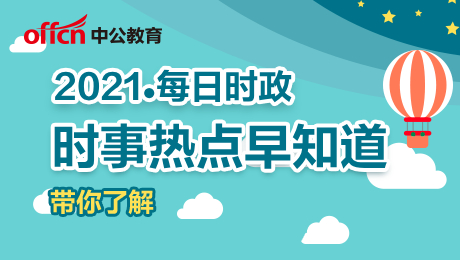 【要点新闻时事政治,重要时政新闻要点】 【要点新闻时事政治,重要时政新闻要点】