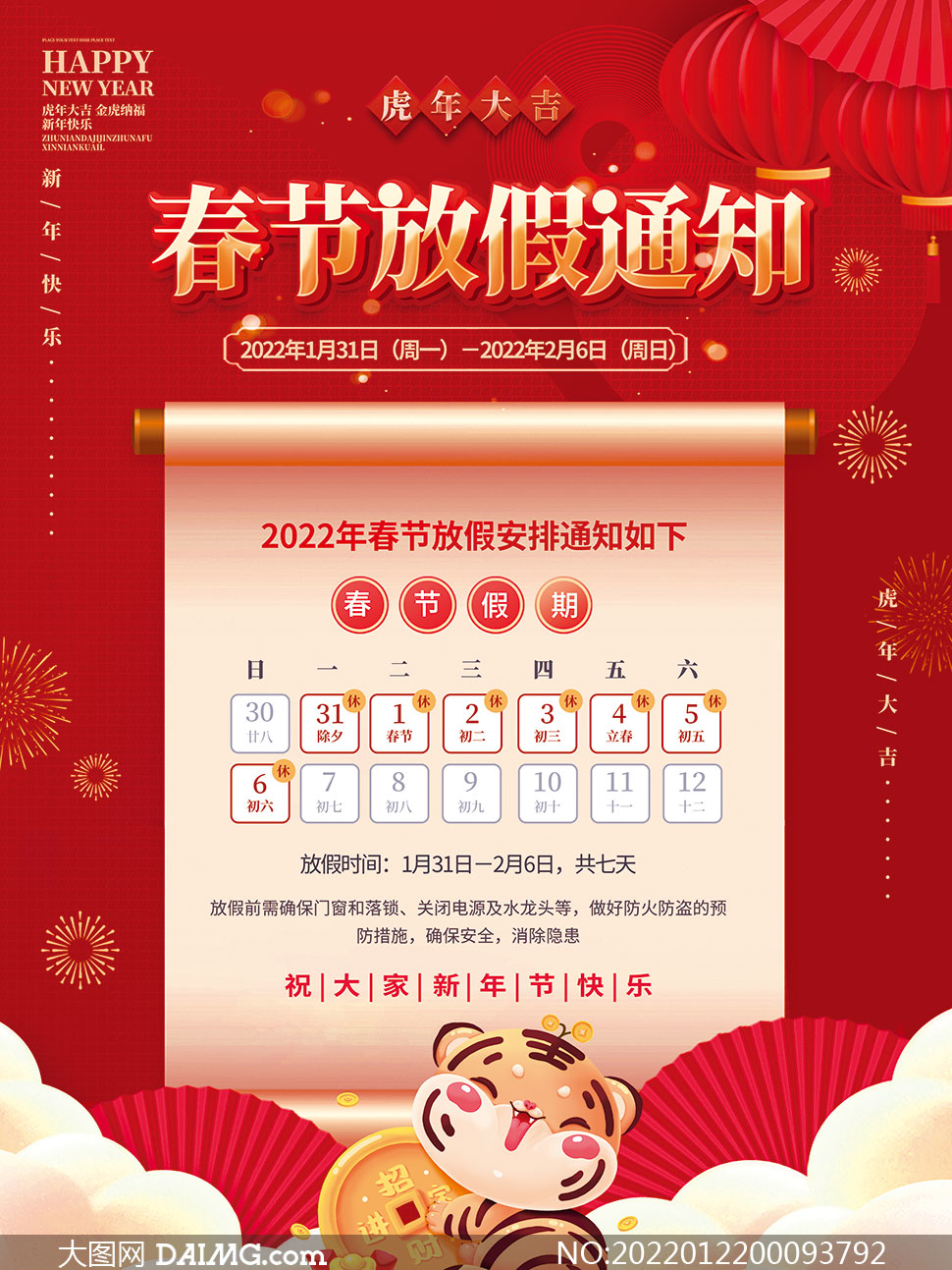 2022年春节放假通知模板范文 2022年春节放假通知模板范文