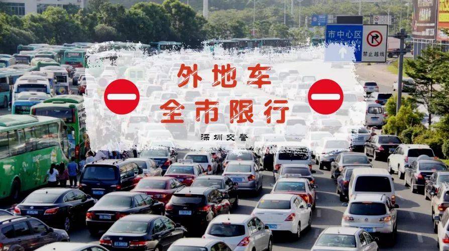 深圳限行,城市交通管理的双刃剑 深圳限行,城市交通管理的双刃剑