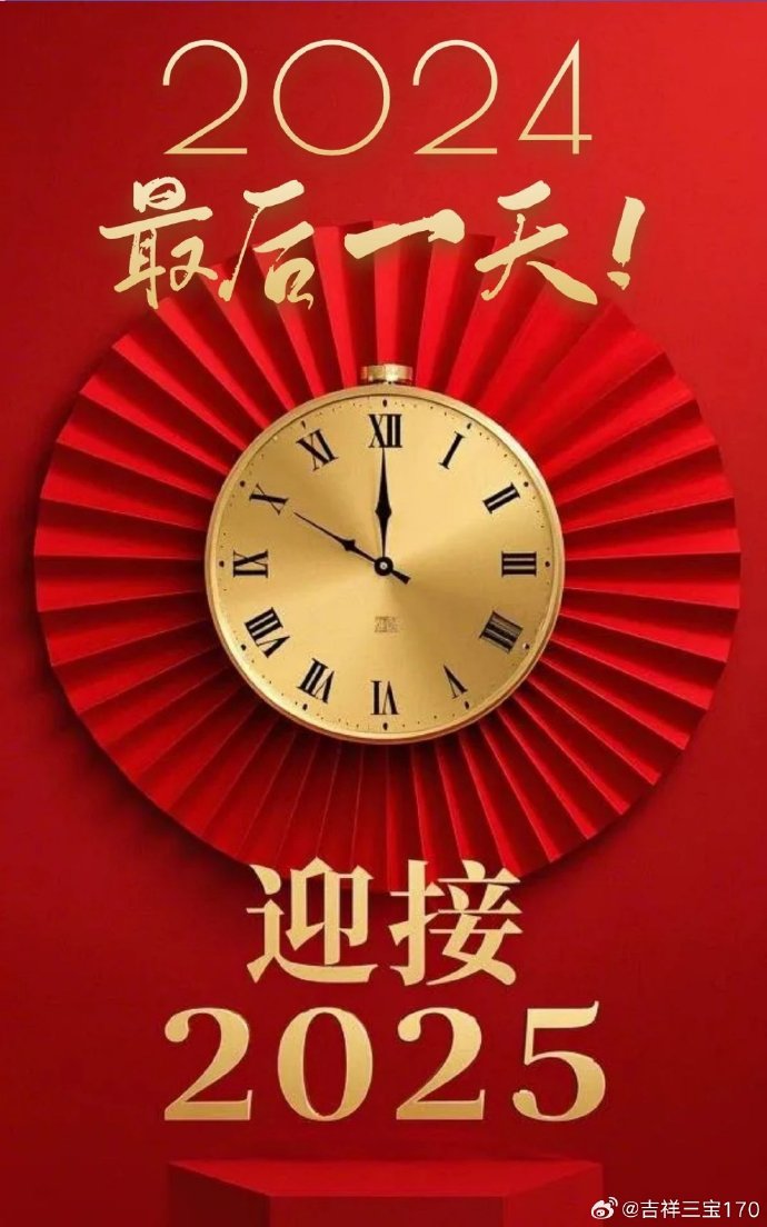 2024年元旦倒计时,珍惜时光,迎接崭新的起点 2024年元旦倒计时,珍惜时光,迎接崭新的起点