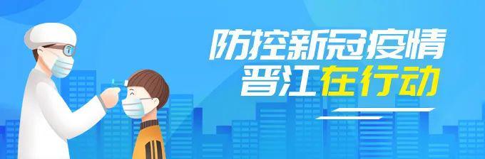 晋江疫情防控(晋江疫情防控指挥部16号通告) 晋江疫情防控(晋江疫情防控指挥部16号通告)