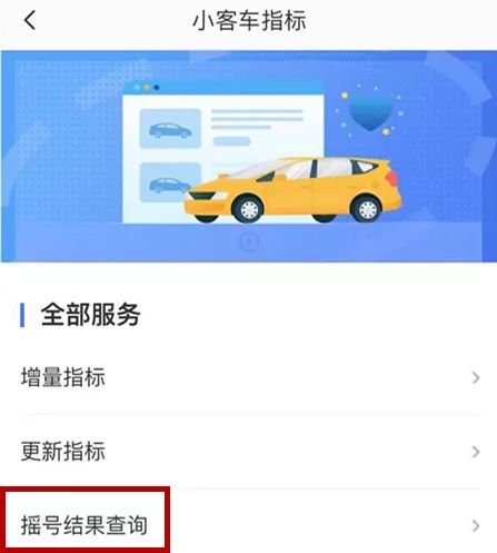 北京小客车指标摇号查询,官网与APP全攻略,轻松掌握中签结果 北京小客车指标摇号查询,官网与APP全攻略,轻松掌握中签结果