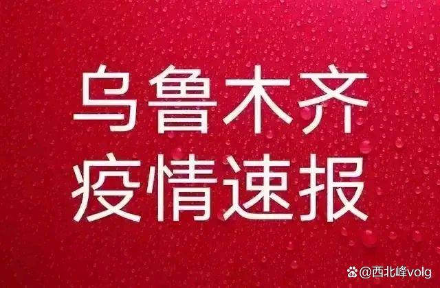 【请问一下乌鲁木齐封城了吗,乌鲁木齐封城了吗现在】 【请问一下乌鲁木齐封城了吗,乌鲁木齐封城了吗现在】