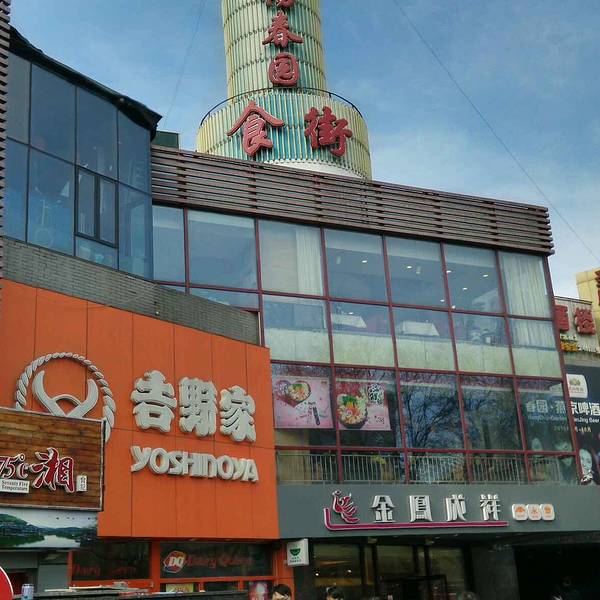 【畅春园食街怎么样,畅春园餐厅】 【畅春园食街怎么样,畅春园餐厅】