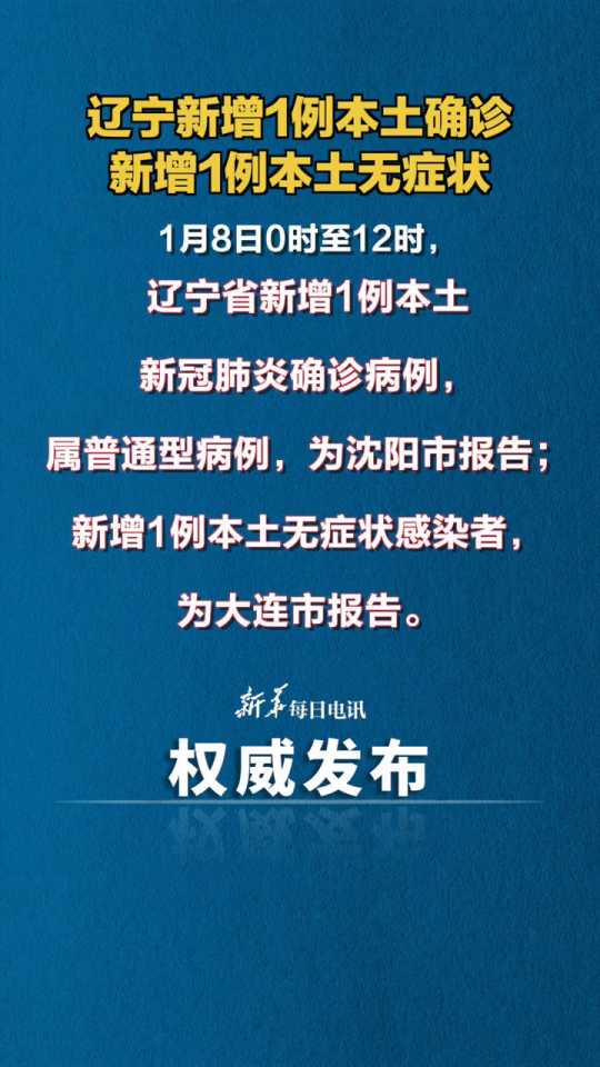 【辽宁省新增8例本土新冠肺炎确诊病例/辽宁新增8例新型肺炎病例】 【辽宁省新增8例本土新冠肺炎确诊病例/辽宁新增8例新型肺炎病例】