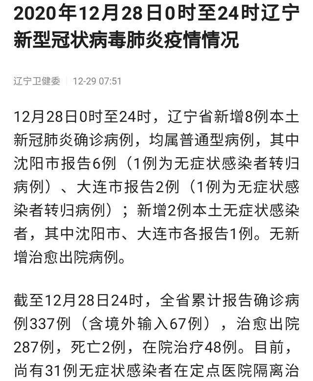 【辽宁省新增8例本土新冠肺炎确诊病例/辽宁新增8例新型肺炎病例】 【辽宁省新增8例本土新冠肺炎确诊病例/辽宁新增8例新型肺炎病例】