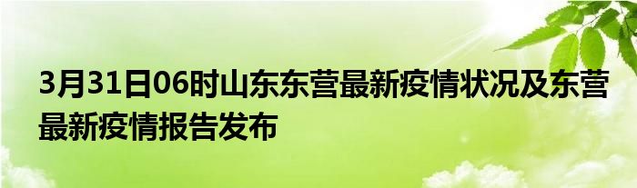 东营最新疫情爆发(东营疫情2021) 东营最新疫情爆发(东营疫情2021)