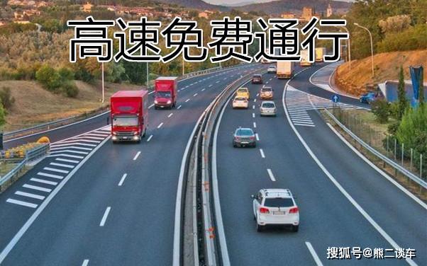 高速要免费了吗最新:高速要收费了吗 高速要免费了吗最新:高速要收费了吗