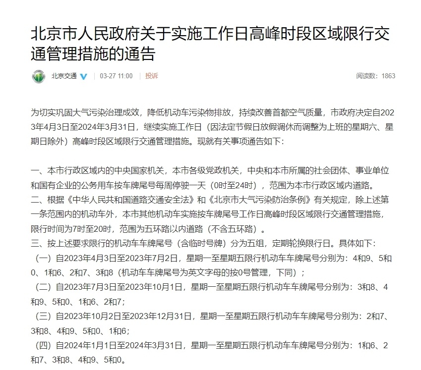 北京车辆限行时间规定详解 北京车辆限行时间规定详解