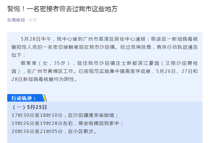 东莞有密接者/东莞密接者轨迹 东莞有密接者/东莞密接者轨迹