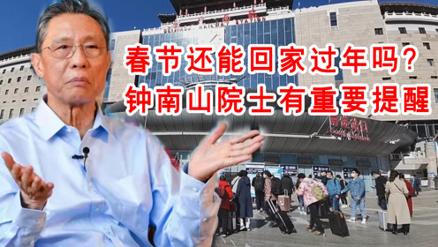 钟南山院士提醒,春节农村防疫,这三件事一定要做好 钟南山院士提醒,春节农村防疫,这三件事一定要做好