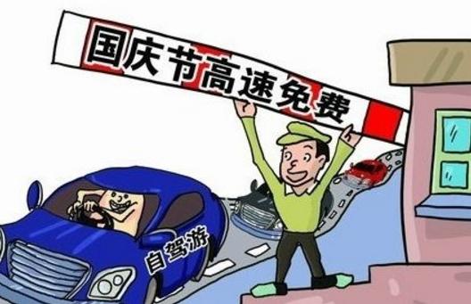 今年国庆节中秋节高速免费吗?这份出行指南请收好! 今年国庆节中秋节高速免费吗?这份出行指南请收好!