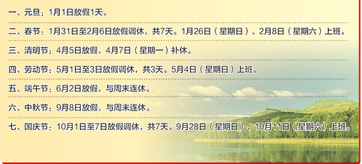 14年春节放假安排时间表/2014年春节 14年春节放假安排时间表/2014年春节
