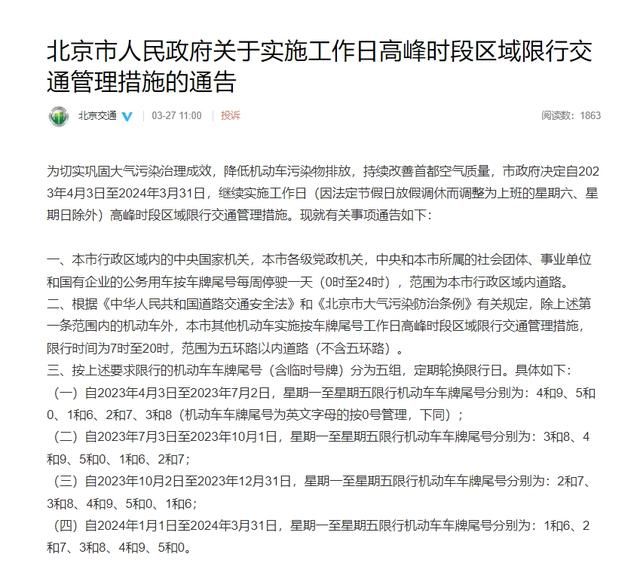 北京2023年最新限号时间表及出行指南 北京2023年最新限号时间表及出行指南