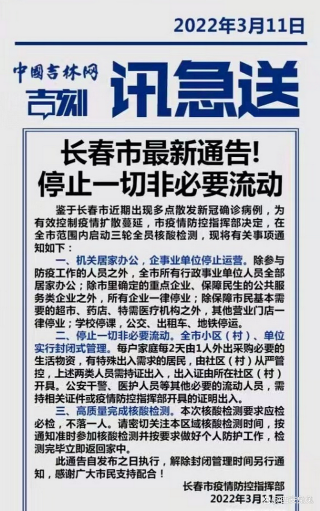 【2021年长春要封城是真的吗?实时,长春要封城了吗】 【2021年长春要封城是真的吗?实时,长春要封城了吗】
