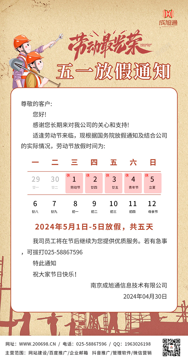 关于2024年五一国际劳动节放假安排的通知 关于2024年五一国际劳动节放假安排的通知