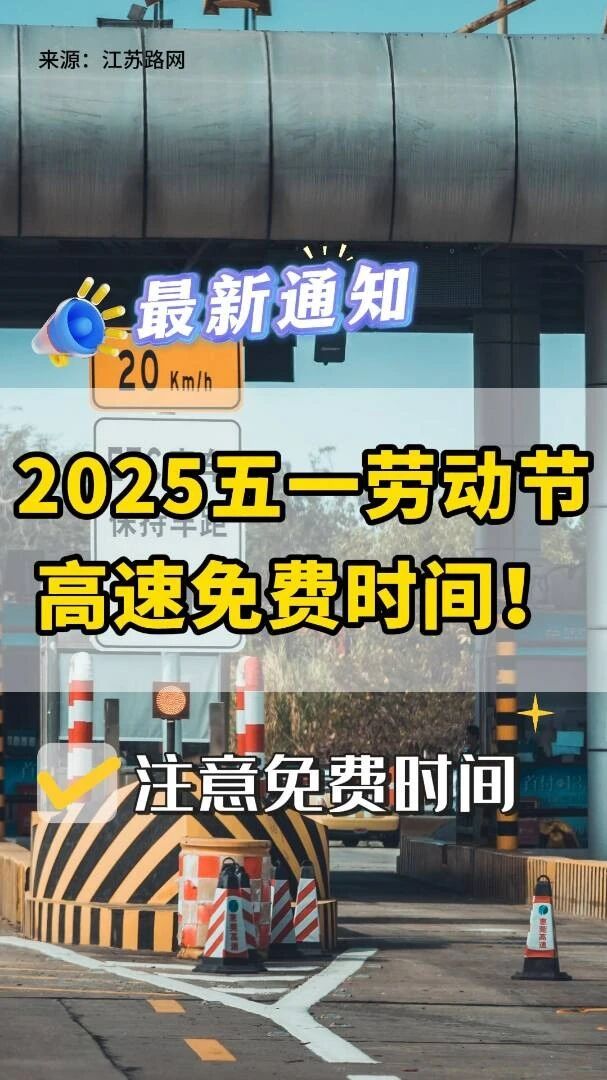 五一高速路免费时间规定2023高速,收费时进,免费时出/2021年五一高速免费时间表