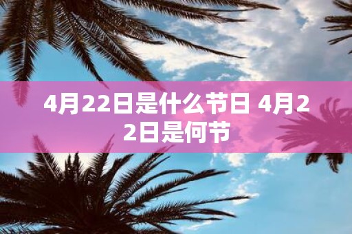 四月22日是什么节日/四月22日是什么节日呢