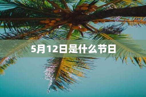 四月22日是什么节日/四月22日是什么节日呢