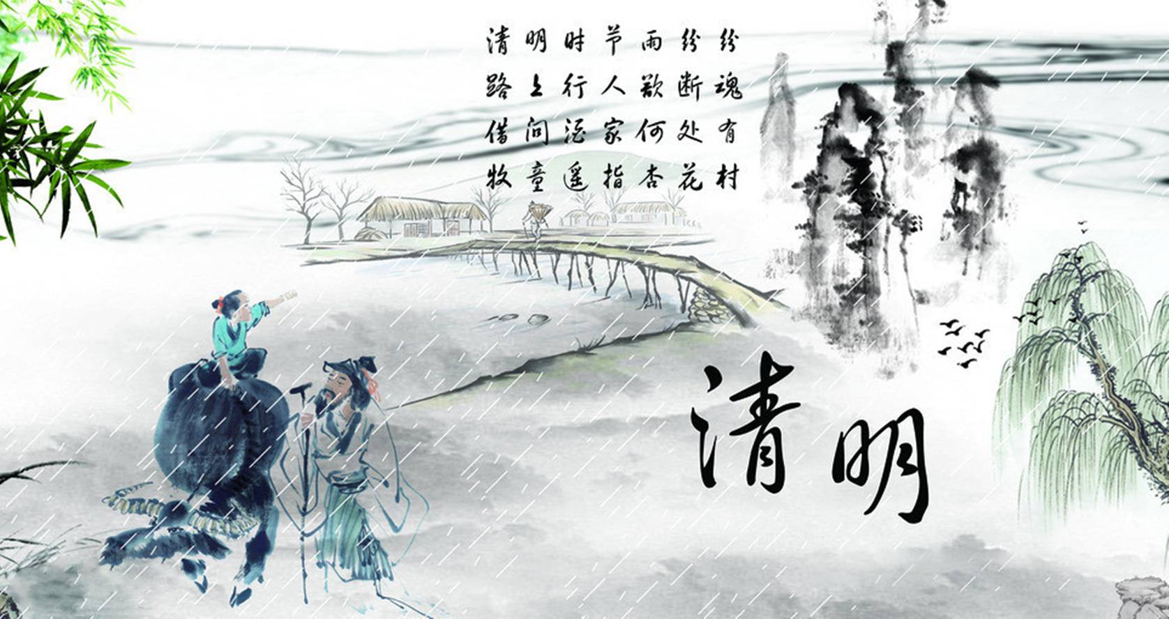 清明时节雨纷纷—清明节简介与来历 清明时节雨纷纷—清明节简介与来历