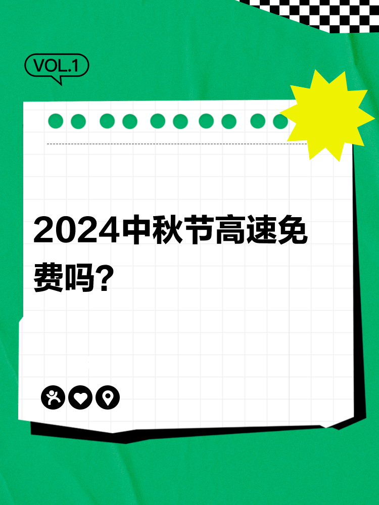 高速公路八月十五免费吗?2024年中秋节高速免费政策详解 高速公路八月十五免费吗?2024年中秋节高速免费政策详解
