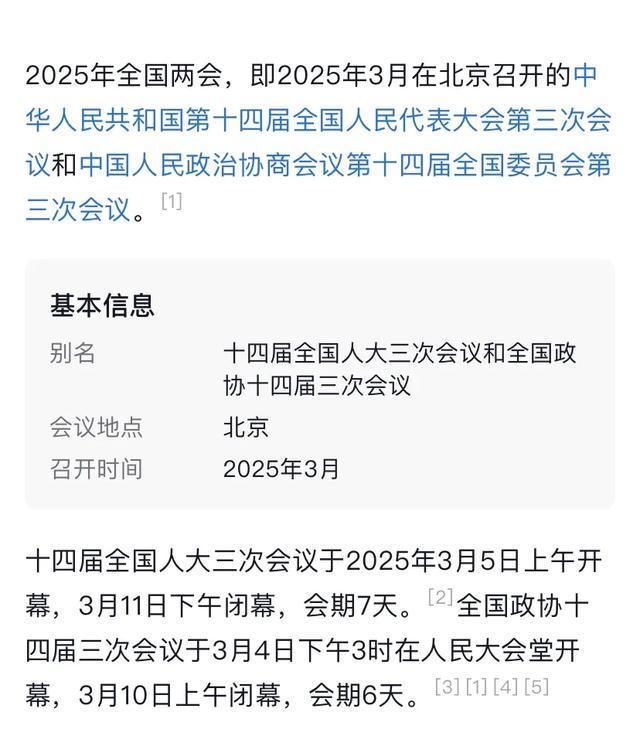 【两会结束时间?/两会结束时间2025几号到几号】 【两会结束时间?/两会结束时间2025几号到几号】