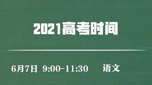 2021年高考考试科目时间顺序/2021年高考各科目考试时间 2021年高考考试科目时间顺序/2021年高考各科目考试时间