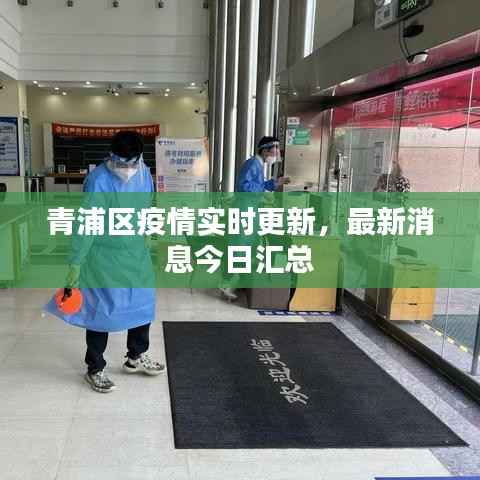 青浦区最新疫情通报,社会面持续清零,常态化防控不松懈 青浦区最新疫情通报,社会面持续清零,常态化防控不松懈