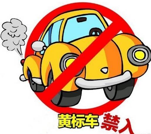 黄标车是什么?如何准确判断?一篇文章全解析 黄标车是什么?如何准确判断?一篇文章全解析