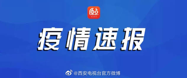 【西安疫情最新通告今天/西安疫情最新通告今天新增】 【西安疫情最新通告今天/西安疫情最新通告今天新增】