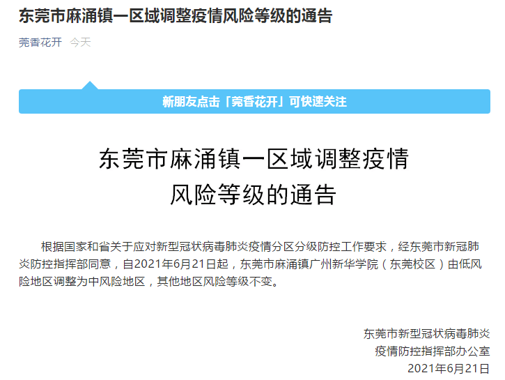东莞疫情什么时候开始的/东莞疫情起源 东莞疫情什么时候开始的/东莞疫情起源