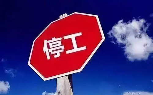 2021-2022停工令/关于2021年最新停工令 2021-2022停工令/关于2021年最新停工令