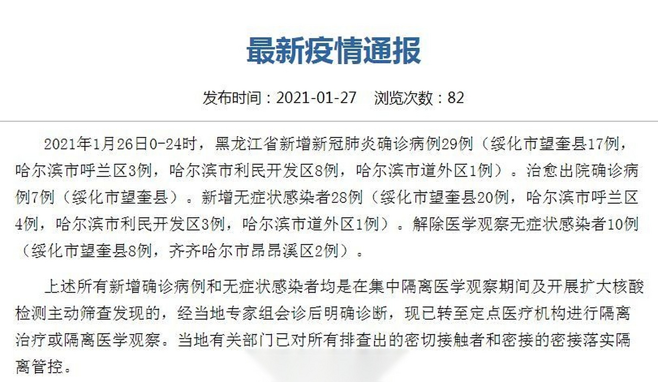 黑龙江新增4例确诊1例无症状(黑龙江新增47例确诊88例无症状) 黑龙江新增4例确诊1例无症状(黑龙江新增47例确诊88例无症状)