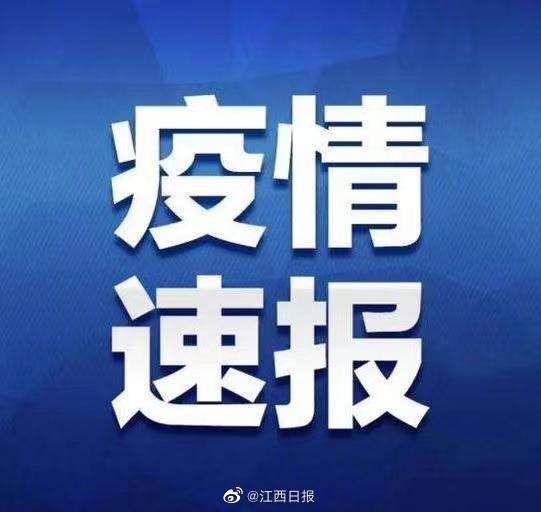 【江西疫情最新消息今天查询/江西疫情最新通报今天】 【江西疫情最新消息今天查询/江西疫情最新通报今天】