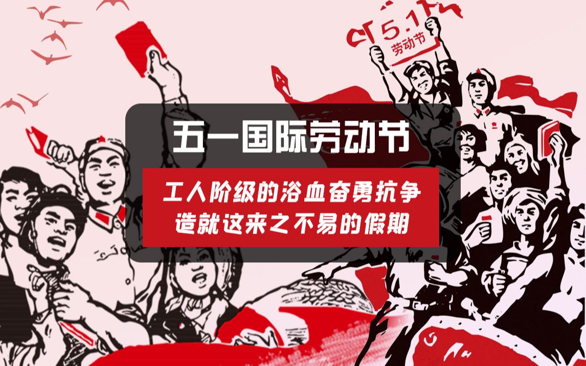 鲜血铸就的荣光,5.1国际劳动节的起源与抗争之路 鲜血铸就的荣光,5.1国际劳动节的起源与抗争之路