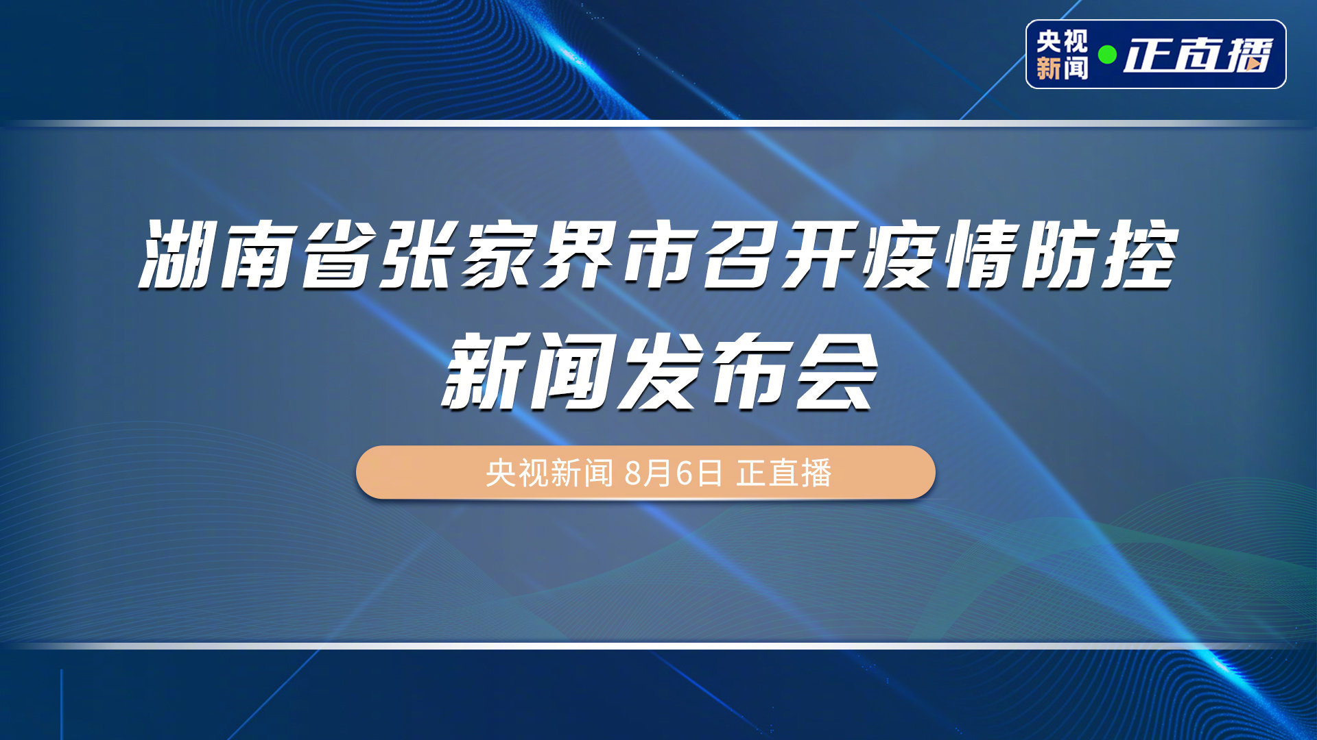 张家界新增10例本土确诊病例 活动轨迹公布引关注 张家界新增10例本土确诊病例 活动轨迹公布引关注